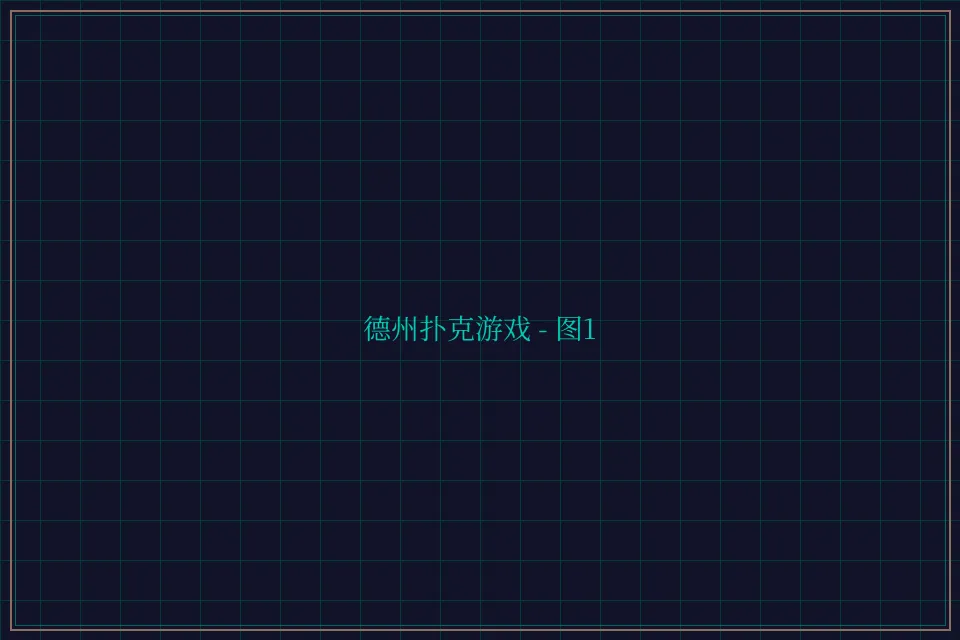 德州扑克游戏深海激光截图1 - 斗地主wangzhi