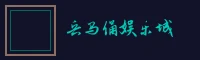 斗地主wangzhi 兵马俑娱乐城标志